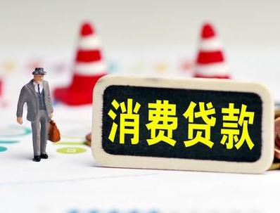 运城平陆哪些属于个人消费贷款？