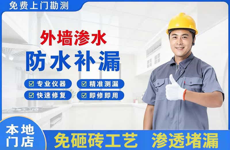 平陆外墙渗水维修