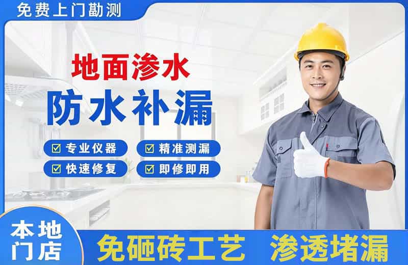 平陆地面渗水维修