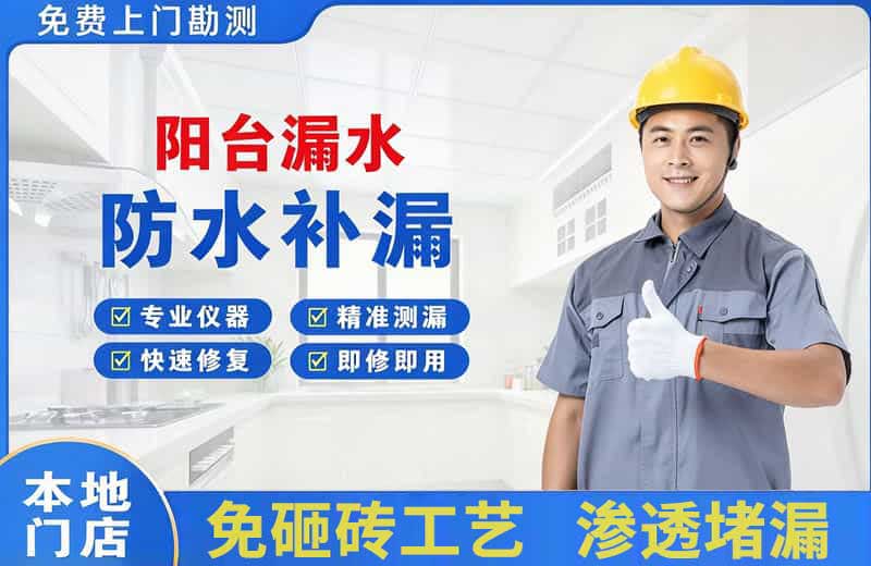 平陆阳台漏水维修