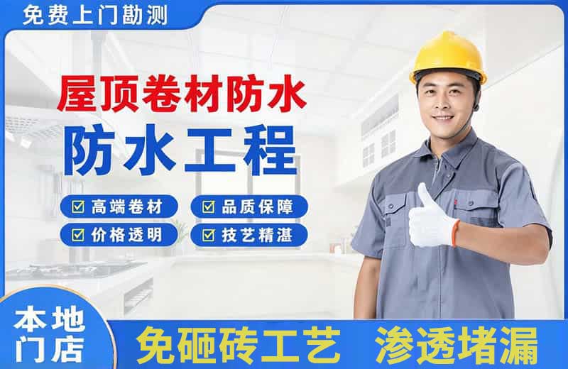 平陆屋顶卷材防水