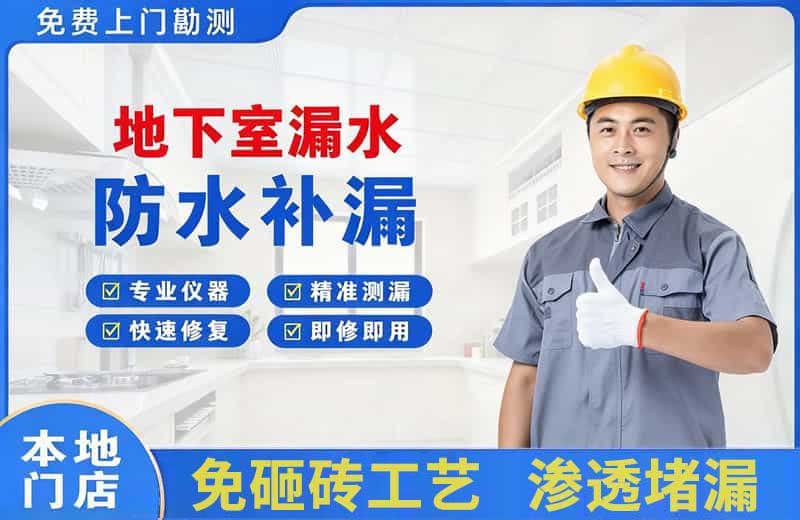 平陆地下室漏水维修