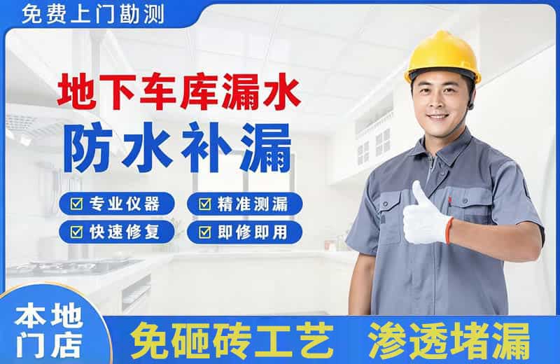 平陆地下车库漏水维修