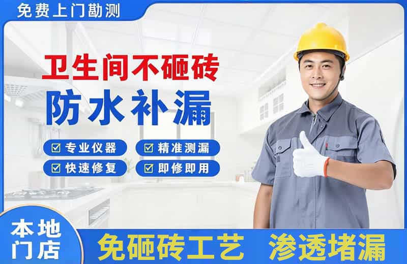 平陆卫生间不砸砖修补漏水